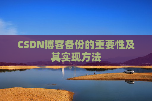 CSDN博客备份的重要性及其实现方法